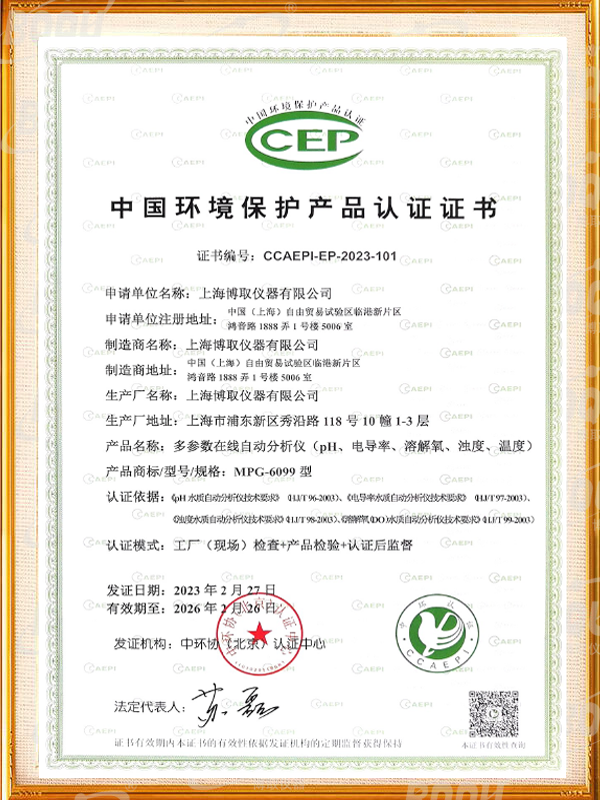中国环境保护产品认证证书-多参数在线自动分析仪